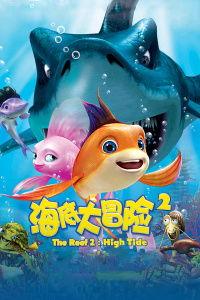 海底大冒险2,海底大冒险2探险记