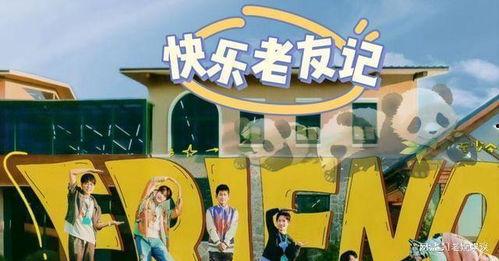 快乐老友记 第二季,友情与爱情的甜蜜碰撞